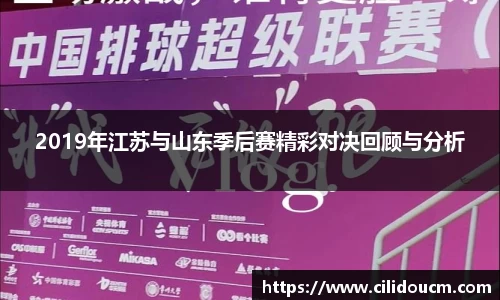 2019年江苏与山东季后赛精彩对决回顾与分析