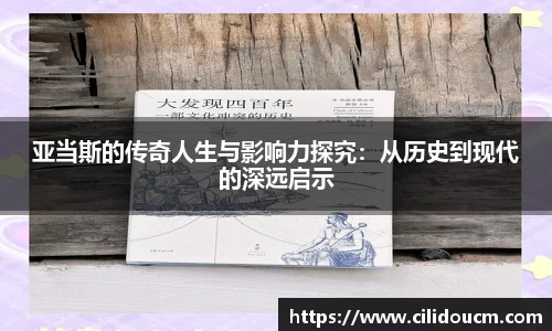亚当斯的传奇人生与影响力探究：从历史到现代的深远启示
