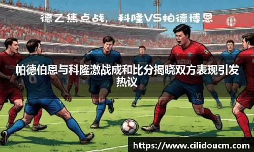 帕德伯恩与科隆激战成和比分揭晓双方表现引发热议