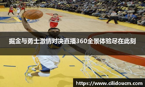 掘金与勇士激情对决直播360全景体验尽在此刻