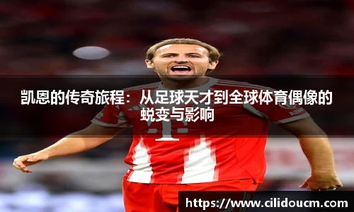 凯恩的传奇旅程：从足球天才到全球体育偶像的蜕变与影响